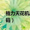 格力天花机故障代码E4（格力天花机故障代码）