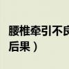 腰椎牵引不良后果处理流程（腰椎牵引的不良后果）