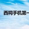 西祠手机第一版怎么样（西祠手机第一版）