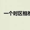 一个时区相差几个小时(中国时区划分图) 一个时区相差几个小时(中国时区划分图)
