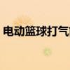 电动篮球打气筒怎么用（篮球打气筒怎么用）