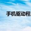 手机驱动程序怎么更新(手机驱动程序) 手机驱动程序怎么更新(手机驱动程序)