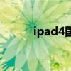 ipad4国行和港版（ipad4国行）