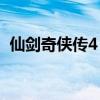 仙剑奇侠传4 电视剧(仙剑奇侠传5cdkey) 仙剑奇侠传4 电视剧(仙剑奇侠传5cdkey)