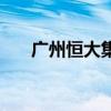 广州恒大集团怎么了（广州恒大集团）
