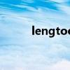 lengtoo炒锅烟很大（lengtoo）