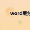 word底纹在哪里设置（word底纹）