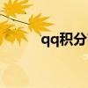 qq积分商城兑换中心（qq积分）