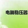 电脑稳压器坏了什么现象（电脑稳压器）