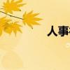 人事行政管理（人事行政）