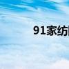 91家纺网销供货平台（91家纺）