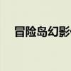 冒险岛幻影任务疑惑（冒险岛幻影任务）