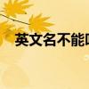英文名不能叫kir（英文名不能叫cherry）