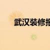 武汉装修报价视频（武汉装修样板房）