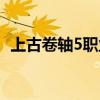 上古卷轴5职业种族推荐（上古卷轴5职业）