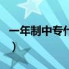 一年制中专什么意思（一年制中专国家承认吗）