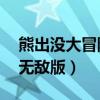 熊出没大冒险4无敌版下载（熊出没大冒险4无敌版）