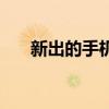新出的手机哪款比较好（新出的手机）