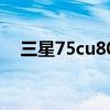 三星75cu8000电视怎么样（三星7530）