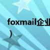 foxmail企业邮箱手机版（fox mail企业邮箱）