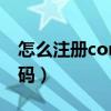 怎么注册connect账号呢（connectify 注册码）