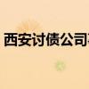 西安讨债公司事件处理结果（西安讨债公司）