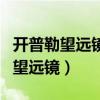 开普勒望远镜与伽利略望远镜的区别（开普勒望远镜）