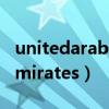 unitedarabemirates怎么读（unitedarabemirates）