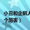 小丑和企鹅人哪个厉害一点（小丑和企鹅人哪个厉害）