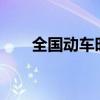 全国动车时刻表（d381动车时刻表）
