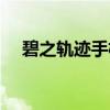 碧之轨迹手机版破解（碧之轨迹破解版）