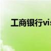 工商银行visa是什么卡（visa是什么卡）