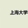 上海大学宿舍图片(上海大学宿舍) 上海大学宿舍图片(上海大学宿舍)