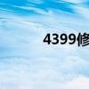 4399修真传奇（百度修真传奇）