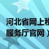 河北省网上税务局官网（河北省国税网上办税服务厅官网）