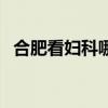 合肥看妇科哪个医生比较好（合肥看妇科）