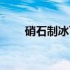 硝石制冰可以吃吗（硝石制冰视频）