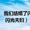 我们结婚了闪光夫妇夏威夷特辑（我们结婚了 闪光夫妇）