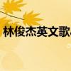 林俊杰英文歌alwaysonline（waysonline）