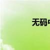 无码中字制服中字出轨中字
