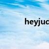 heyjude歌词中文（hey jude）