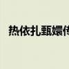 热依扎甄嬛传里颜值巅峰(热依扎甄嬛传) 热依扎甄嬛传里颜值巅峰(热依扎甄嬛传)