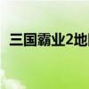 三国霸业2地图全开（三国霸业2怎么安装）