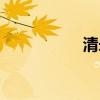 清永陵简介（清永陵）