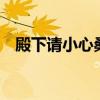 殿下请小心桑飞鱼百度云（殿下请小心2）