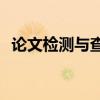 论文检测与查询（gocheck论文检测系统）