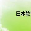 日本软银孙正义（软银孙正义）