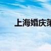 上海婚庆策划公司（上海婚礼策划师）