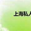 上海私人侦探案（上海私人侦探）