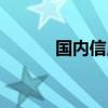 国内信用证押汇（信用证押汇）